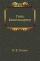 Ганц Кюхельгартен, Николай Васильевич Гоголь 