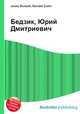 Бедзик, Юрий Дмитриевич, Джесси Рассел 