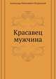 Красавец мужчина, Александр Николаевич Островский 