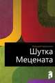 Шутка Mецената, Аркадий Тимофеевич Аверченко 