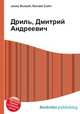 Дриль, Дмитрий Андреевич, Джесси Рассел 