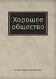 Хорошее общество, Куприн Александр Иванович 