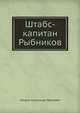 Штабс-капитан Рыбников, Куприн Александр Иванович 