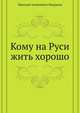Кому на Руси жить хорошо, Николай Алексеевич Некрасов 