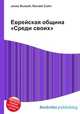 Еврейская община "Среди своих", Джесси Рассел 