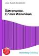 Каменцева, Елена Ивановна, Джесси Рассел 