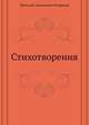 Стихотворения, Николай Алексеевич Некрасов 