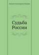 Судьба России, Николай Александрович Бердяев 