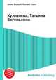 Кузовлева, Татьяна Евгеньевна, Джесси Рассел 