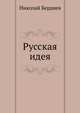 Русская идея, Николай Александрович Бердяев 
