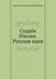 Судьба России. Русская идея, Николай Александрович Бердяев 