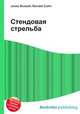 Стендовая стрельба, Джесси Рассел 