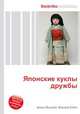 Японские куклы дружбы, Джесси Рассел 