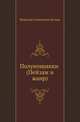 Полунощники (Пейзаж и жанр), Николай Семёнович Лесков 