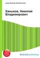 Ханыков, Николай Владимирович, Джесси Рассел 