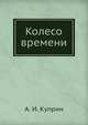 Колесо времени, Куприн Александр Иванович 