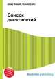 Список десятилетий, Джесси Рассел 