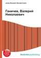 Ганичев, Валерий Николаевич, Джесси Рассел 