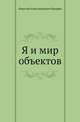 Я и мир объектов, Николай Александрович Бердяев 
