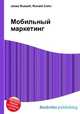 Мобильный маркетинг, Джесси Рассел 