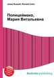 Полицеймако, Мария Витальевна, Джесси Рассел 