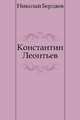 Константин Леонтьев, Николай Александрович Бердяев 