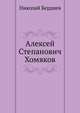 Алексей Степанович Хомяков, Николай Александрович Бердяев 