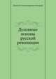 Духовные основы русской революции, Николай Александрович Бердяев 