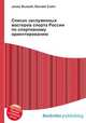 Список заслуженных мастеров спорта России по спортивному ориентированию, Джесси Рассел 