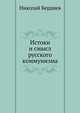 Истоки и смысл русского коммунизма, Николай Александрович Бердяев 