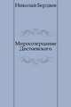 Миросозерцание Достоевского, Николай Александрович Бердяев 