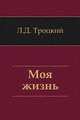 Моя жизнь, Лев Давидович Троцкий 