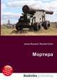 Мортира, Джесси Рассел 