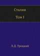 Сталин. Том I, Лев Давидович Троцкий 