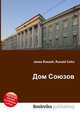 Дом Союзов, Джесси Рассел 