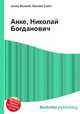 Анке, Николай Богданович, Джесси Рассел 