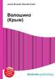 Волошино (Крым), Джесси Рассел 