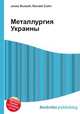 Металлургия Украины, Джесси Рассел 