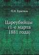 Цареубийцы (1-е марта 1881 года), Петр Николаевич Краснов 