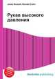 Рукав высокого давления, Джесси Рассел 
