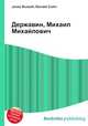 Державин, Михаил Михайлович, Джесси Рассел 