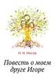 Повесть о моем друге Игоре, Носов Николай Николаевич 