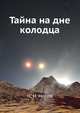 Тайна на дне колодца, Носов Николай Николаевич 