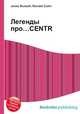 Легенды про…CENTR, Джесси Рассел 