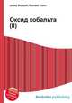 Оксид кобальта(II), Джесси Рассел 