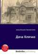Дача Клячко, Джесси Рассел 