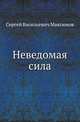 Неведомая сила, Сергей Васильевич Максимов 