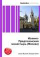 Иоанно-Предтеченский монастырь (Москва), Джесси Рассел 