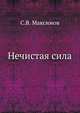 Нечистая сила, Сергей Васильевич Максимов 