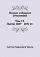 Полное собрание сочинений в 30 томах. Том 12. Пьесы. 1889-1891, Антон Павлович Чехов 